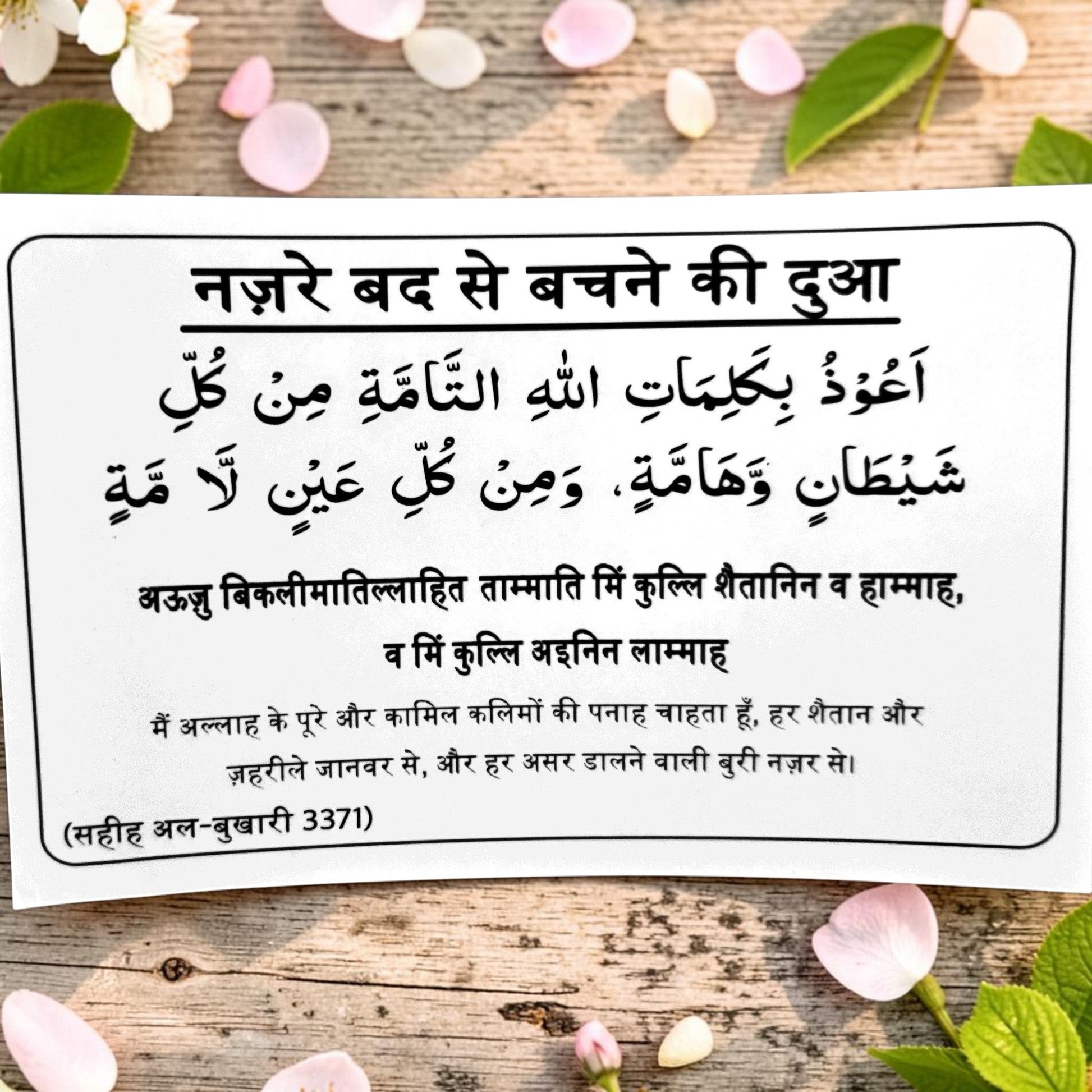 Inabah Store Hindi Dua sticker for protection against evil eye with Arabic text and Hindi transliteration on wood